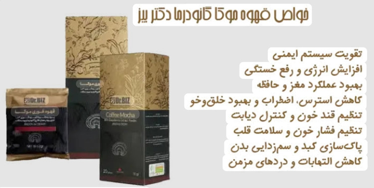 قهوه گانودرما موکا بیز